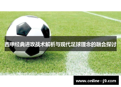 西甲经典进攻战术解析与现代足球理念的融合探讨 西甲经典进攻战术解析与现代足球理念的融合探讨