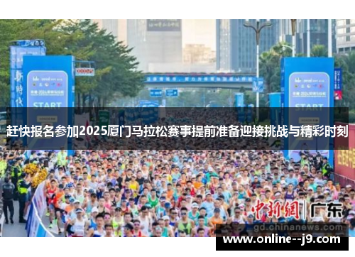 赶快报名参加2025厦门马拉松赛事提前准备迎接挑战与精彩时刻 赶快报名参加2025厦门马拉松赛事提前准备迎接挑战与精彩时刻