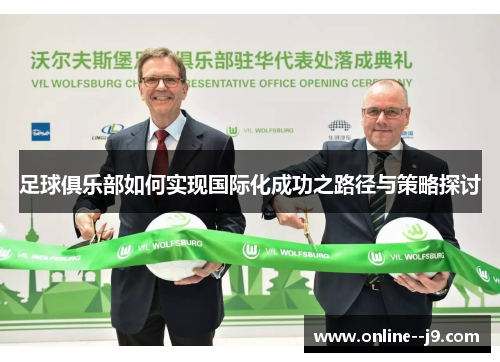 足球俱乐部如何实现国际化成功之路径与策略探讨