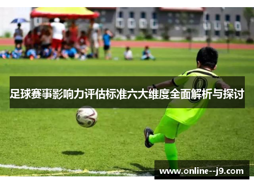 足球赛事影响力评估标准六大维度全面解析与探讨