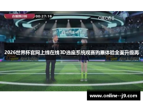 2026世界杯官网上线在线3D选座系统观赛购票体验全面升级再