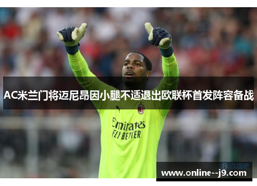 AC米兰门将迈尼昂因小腿不适退出欧联杯首发阵容备战