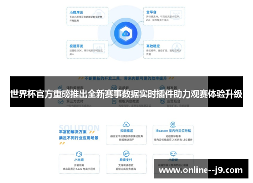 世界杯官方重磅推出全新赛事数据实时插件助力观赛体验升级 世界杯官方重磅推出全新赛事数据实时插件助力观赛体验升级