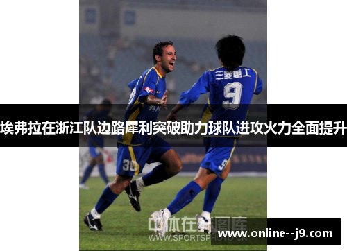 埃弗拉在浙江队边路犀利突破助力球队进攻火力全面提升
