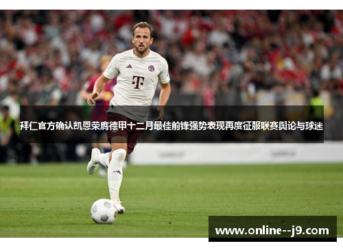 拜仁官方确认凯恩荣膺德甲十二月最佳前锋强势表现再度征服联赛舆论与球迷