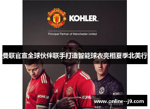 曼联官宣全球伙伴联手打造智能球衣亮相夏季北美行