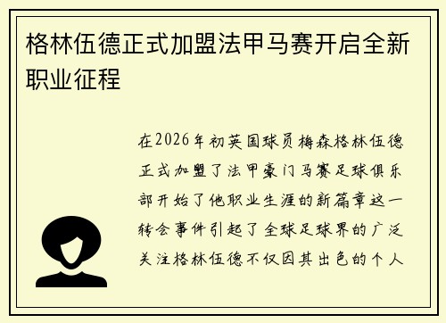 格林伍德正式加盟法甲马赛开启全新职业征程 格林伍德正式加盟法甲马赛开启全新职业征程
