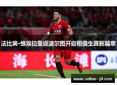 法比奥·维埃拉重返波尔图开启租借生涯新篇章 法比奥·维埃拉重返波尔图开启租借生涯新篇章