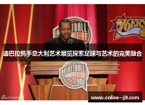 迪巴拉携手意大利艺术展览探索足球与艺术的完美融合