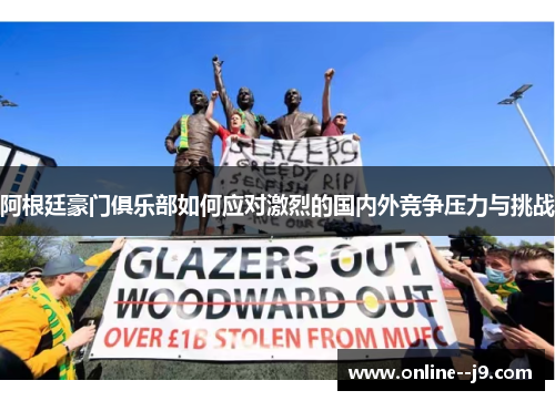 阿根廷豪门俱乐部如何应对激烈的国内外竞争压力与挑战