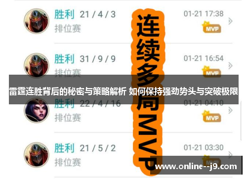 雷霆连胜背后的秘密与策略解析 如何保持强劲势头与突破极限