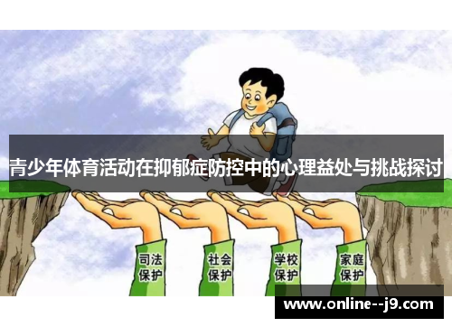 青少年体育活动在抑郁症防控中的心理益处与挑战探讨