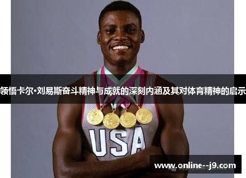 领悟卡尔·刘易斯奋斗精神与成就的深刻内涵及其对体育精神的启示