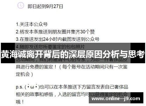 黄海诚离开背后的深层原因分析与思考 黄海诚离开背后的深层原因分析与思考