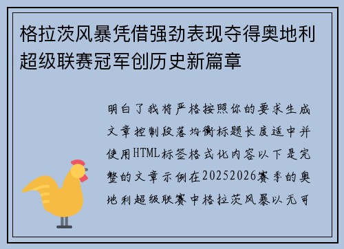 格拉茨风暴凭借强劲表现夺得奥地利超级联赛冠军创历史新篇章