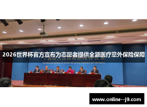 2026世界杯官方宣布为志愿者提供全额医疗意外保险保障