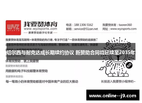 切尔西与耐克达成长期续约协议 新赞助合同将延续至2035年