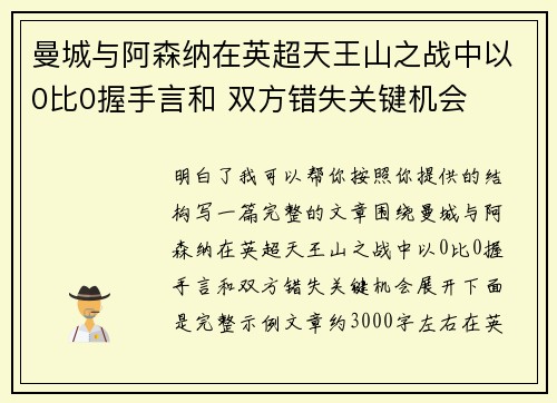 曼城与阿森纳在英超天王山之战中以0比0握手言和 双方错失关键机会