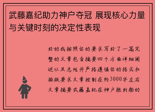 武藤嘉纪助力神户夺冠 展现核心力量与关键时刻的决定性表现