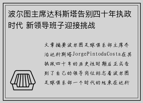 波尔图主席达科斯塔告别四十年执政时代 新领导班子迎接挑战
