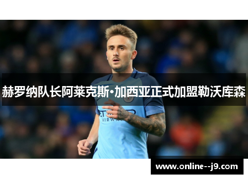 赫罗纳队长阿莱克斯·加西亚正式加盟勒沃库森