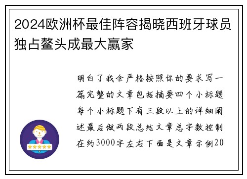 2024欧洲杯最佳阵容揭晓西班牙球员独占鳌头成最大赢家