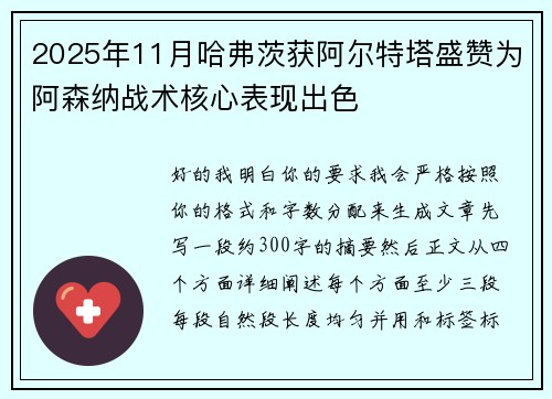 2025年11月哈弗茨获阿尔特塔盛赞为阿森纳战术核心表现出色