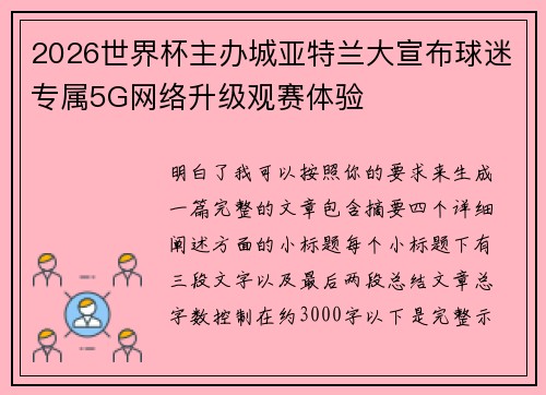 2026世界杯主办城亚特兰大宣布球迷专属5G网络升级观赛体验