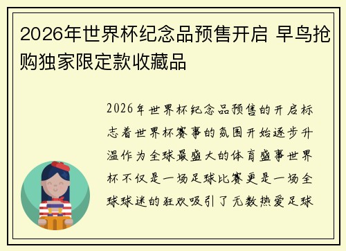 2026年世界杯纪念品预售开启 早鸟抢购独家限定款收藏品