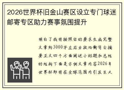 2026世界杯旧金山赛区设立专门球迷邮寄专区助力赛事氛围提升
