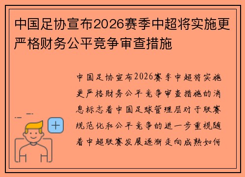 中国足协宣布2026赛季中超将实施更严格财务公平竞争审查措施