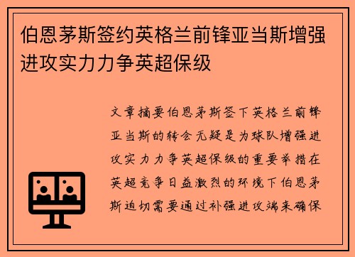 伯恩茅斯签约英格兰前锋亚当斯增强进攻实力力争英超保级 伯恩茅斯签约英格兰前锋亚当斯增强进攻实力力争英超保级