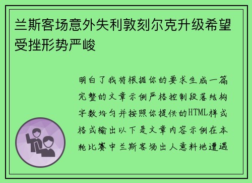 兰斯客场意外失利敦刻尔克升级希望受挫形势严峻 兰斯客场意外失利敦刻尔克升级希望受挫形势严峻