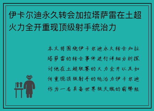 伊卡尔迪永久转会加拉塔萨雷在土超火力全开重现顶级射手统治力 伊卡尔迪永久转会加拉塔萨雷在土超火力全开重现顶级射手统治力