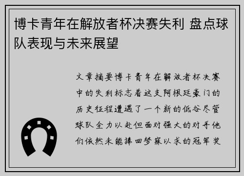 博卡青年在解放者杯决赛失利 盘点球队表现与未来展望 博卡青年在解放者杯决赛失利 盘点球队表现与未来展望