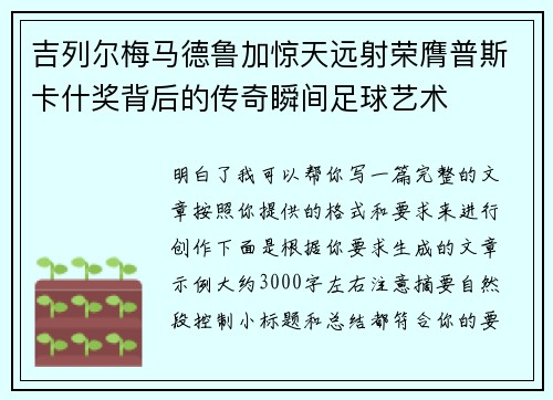 吉列尔梅马德鲁加惊天远射荣膺普斯卡什奖背后的传奇瞬间足球艺术