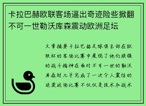 卡拉巴赫欧联客场逼出奇迹险些掀翻不可一世勒沃库森震动欧洲足坛