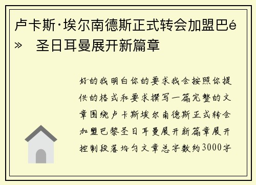 卢卡斯·埃尔南德斯正式转会加盟巴黎圣日耳曼展开新篇章