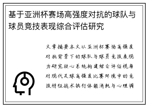 基于亚洲杯赛场高强度对抗的球队与球员竞技表现综合评估研究