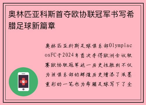 奥林匹亚科斯首夺欧协联冠军书写希腊足球新篇章