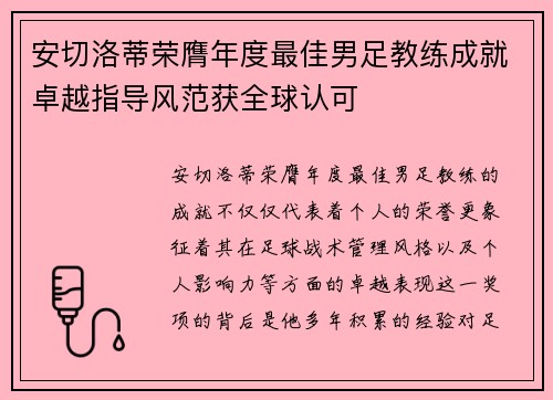 安切洛蒂荣膺年度最佳男足教练成就卓越指导风范获全球认可