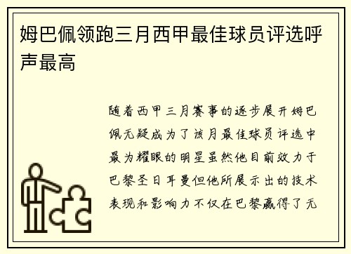 姆巴佩领跑三月西甲最佳球员评选呼声最高