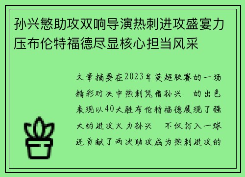 孙兴慜助攻双响导演热刺进攻盛宴力压布伦特福德尽显核心担当风采