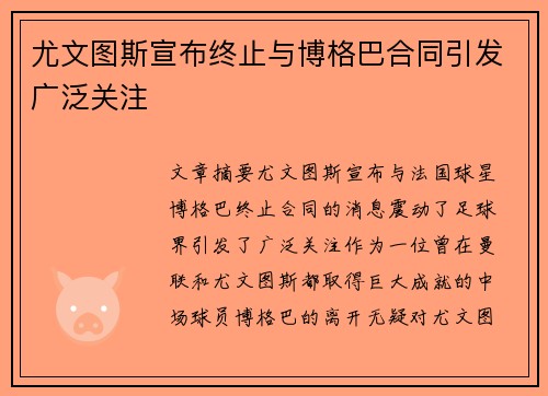 尤文图斯宣布终止与博格巴合同引发广泛关注