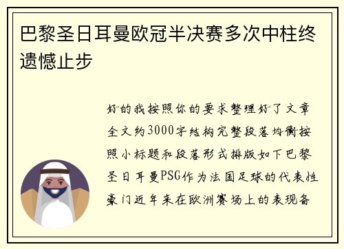 巴黎圣日耳曼欧冠半决赛多次中柱终遗憾止步