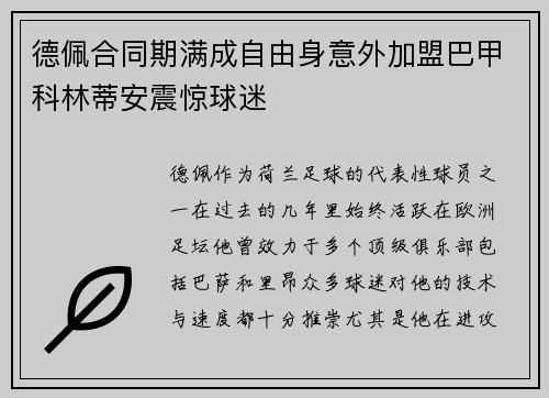 德佩合同期满成自由身意外加盟巴甲科林蒂安震惊球迷
