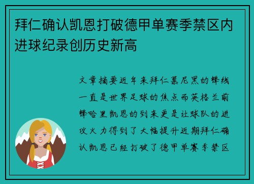 拜仁确认凯恩打破德甲单赛季禁区内进球纪录创历史新高 拜仁确认凯恩打破德甲单赛季禁区内进球纪录创历史新高
