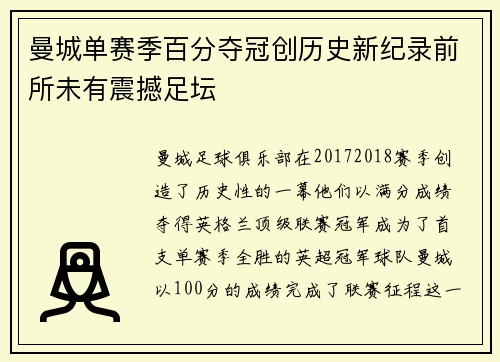 曼城单赛季百分夺冠创历史新纪录前所未有震撼足坛 曼城单赛季百分夺冠创历史新纪录前所未有震撼足坛