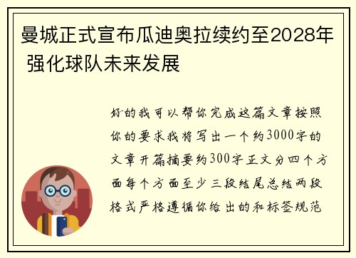 曼城正式宣布瓜迪奥拉续约至2028年 强化球队未来发展 曼城正式宣布瓜迪奥拉续约至2028年 强化球队未来发展