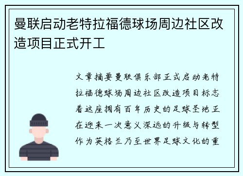 曼联启动老特拉福德球场周边社区改造项目正式开工 曼联启动老特拉福德球场周边社区改造项目正式开工